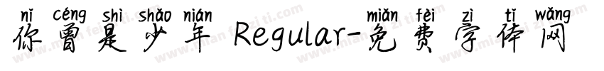 你曾是少年 Regular字体转换
